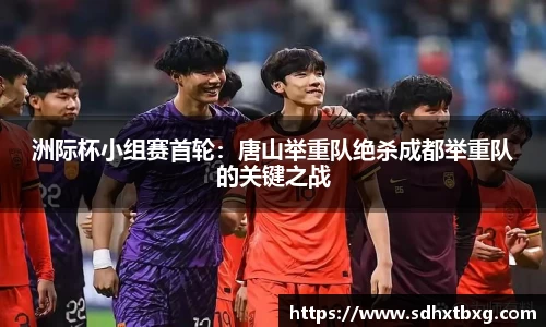 洲际杯小组赛首轮：唐山举重队绝杀成都举重队的关键之战