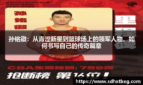 孙铭徽：从青涩新星到篮球场上的领军人物，如何书写自己的传奇篇章