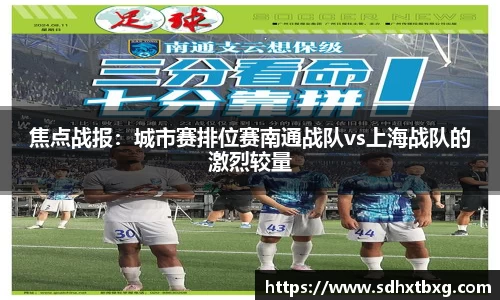 焦点战报：城市赛排位赛南通战队vs上海战队的激烈较量
