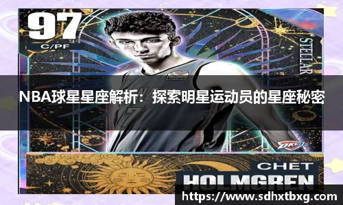 NBA球星星座解析：探索明星运动员的星座秘密