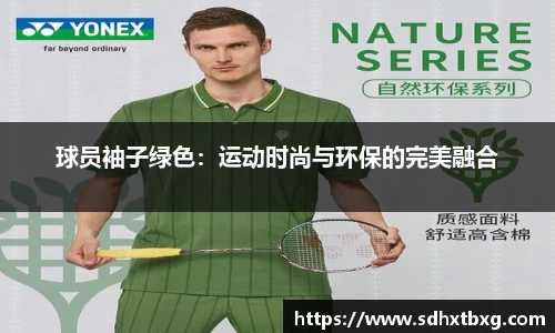 球员袖子绿色：运动时尚与环保的完美融合